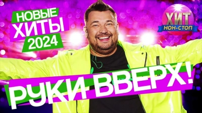 Руки Вверх!