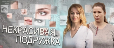 Некрасивая подружка - 23. Кровавая Мэри