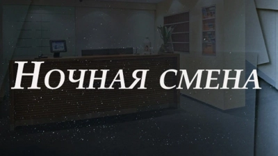 Ночная смена