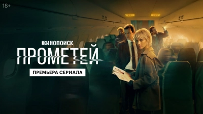 Прометей (2024)