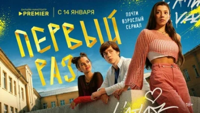 Первый раз