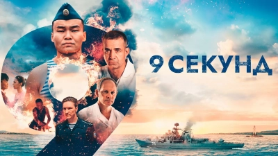 9 секунд
