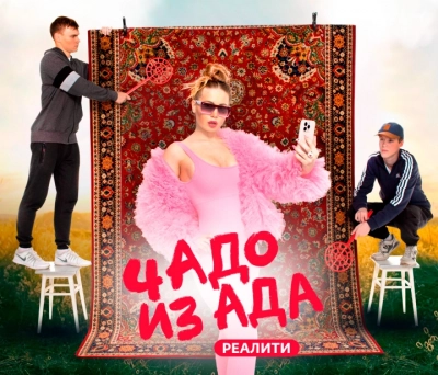 Чадо из ада (2021-2024)