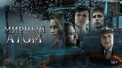 Мирный атом