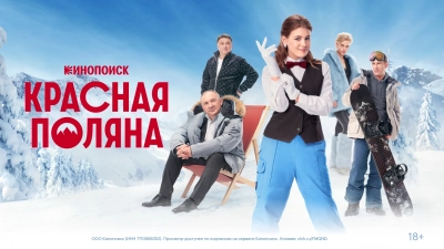 Красная Поляна