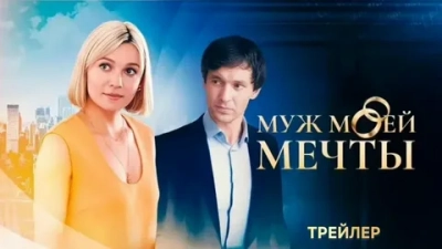 Муж моей мечты