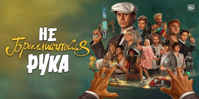 Небриллиантовая рука