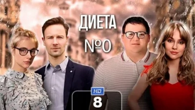 Диета номер 0 (2025)