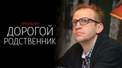 Дорогой родственник