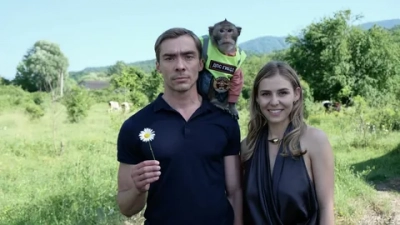 Майор и Меймун