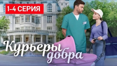 Курьеры добра