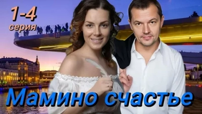 Мамино счастье