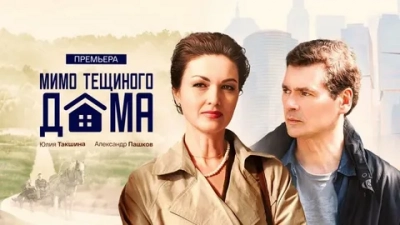 Мимо тёщиного дома