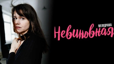 Невиновная