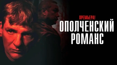 Ополченский романс