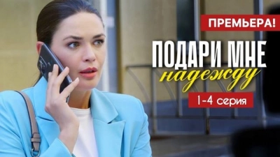 Подари мне надежду