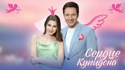 Сердце Купидона