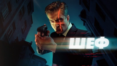 Шеф 7. Призраки прошлого