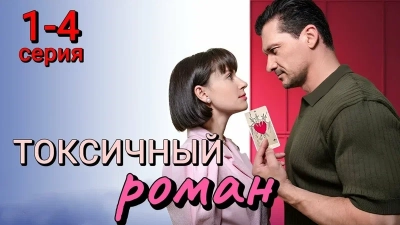 Токсичный роман