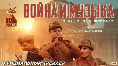 Война и музыка