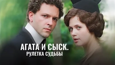 Агата и сыск 2. Рулетка судьбы (2020)
