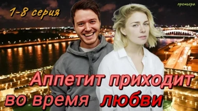 Аппетит приходит во время любви