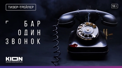 Бар «Один звонок»