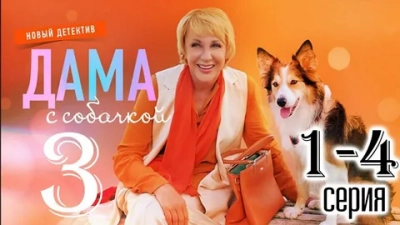 Дама с собачкой - 3. Новые серии