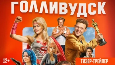 Голливудск