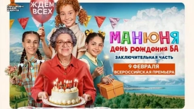 Манюня: День рождения Ба