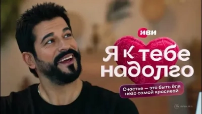 Я к тебе надолго