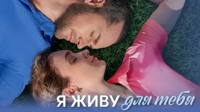 Я живу для тебя