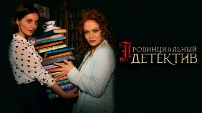 Провинциальный детектив 1-2