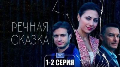 Речная сказка