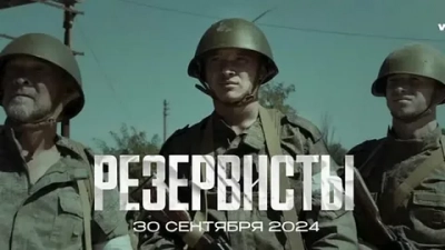 Резервисты