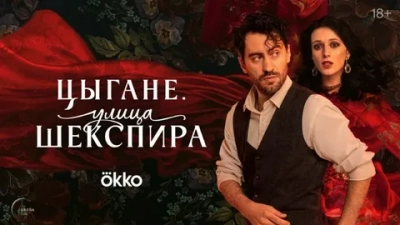 Цыгане. Улица Шекспира