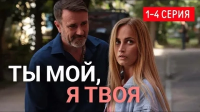 Ты мой, я твоя