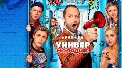 Универ. Молодые