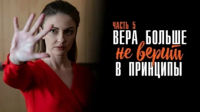Вера больше не верит в принципы 5 сезон