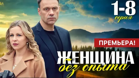 Женщина без опыта онлайн