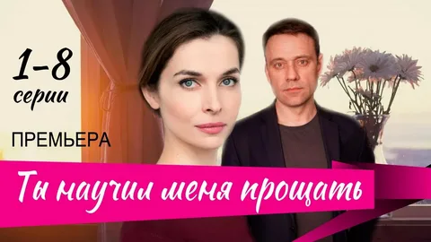Ты научил меня прощать онлайн