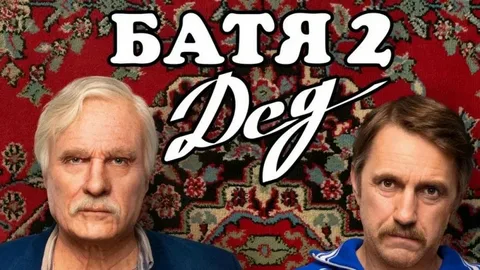Батя 2. Дед онлайн