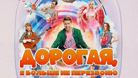 Дорогая, я больше не перезвоню онлайн