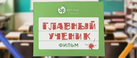 Главный ученик онлайн