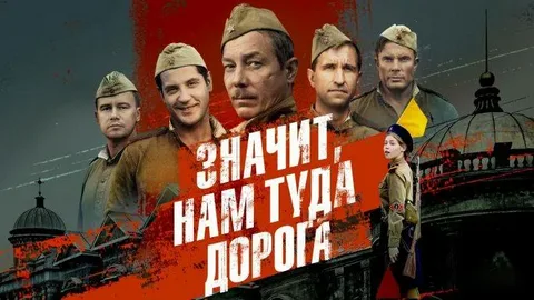 Значит, нам туда дорога онлайн