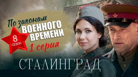 По законам военного времени 8. Сталинград онлайн