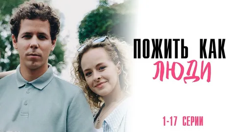 Пожить как люди онлайн