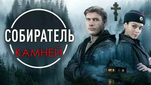 Собиратель камней онлайн