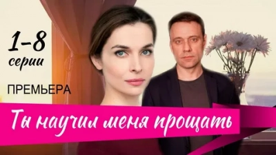 Ты научил меня прощать