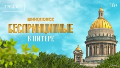 Беспринципные в Питере